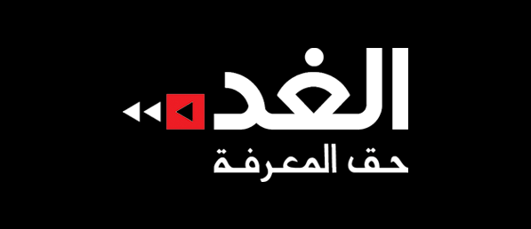 الغد - حق المعرفة لوجو Al-Ghad logo
