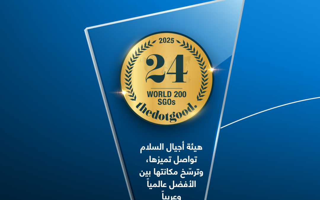 “أجيال السلام” تحافظ على مرتبتها الـ 24 ضمن أفضل 200 منظمة اجتماعية خيرية في العالم  أجيال السلام تحافظ على صدارتها أردنياً وعربياً للعام الرابع على التوالي